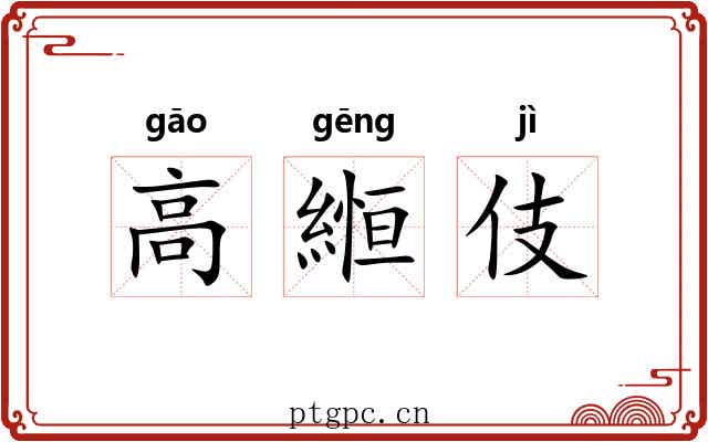 高縆伎 高縆伎