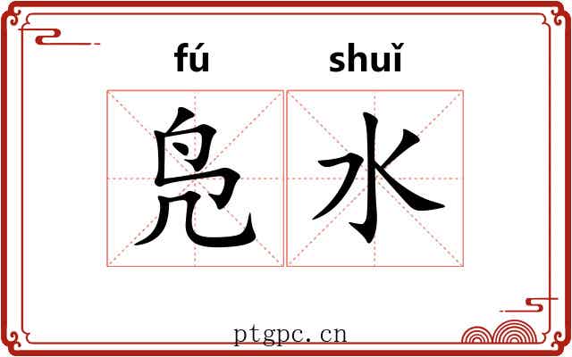 凫水