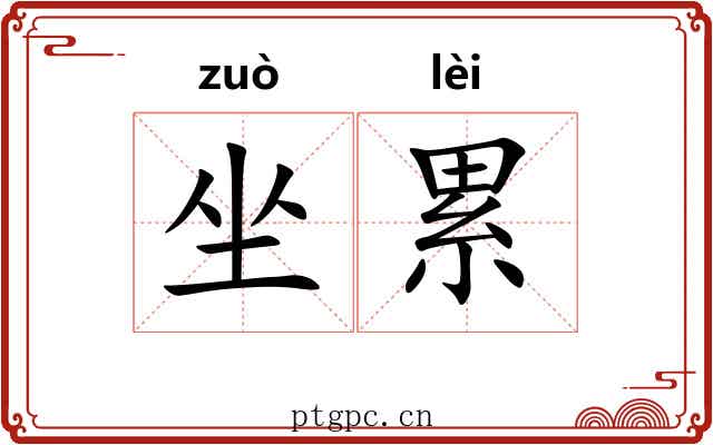坐累
