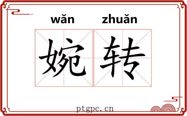 婉转 婉转