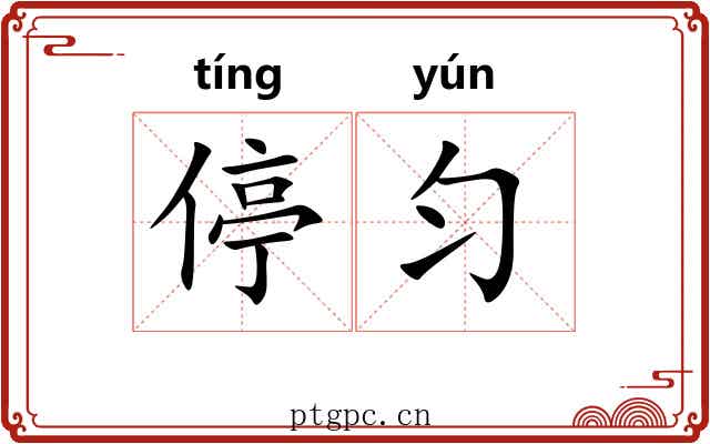 停匀 停匀