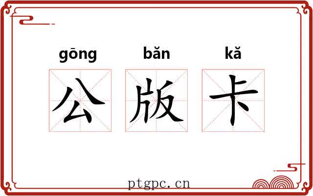 公版卡