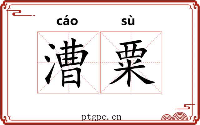 漕粟