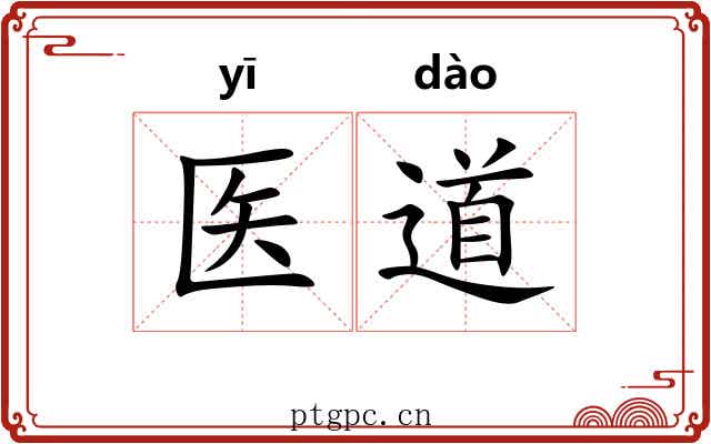 医道