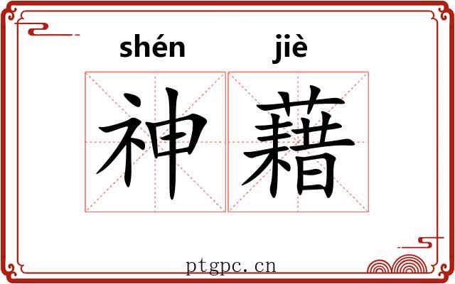 神藉