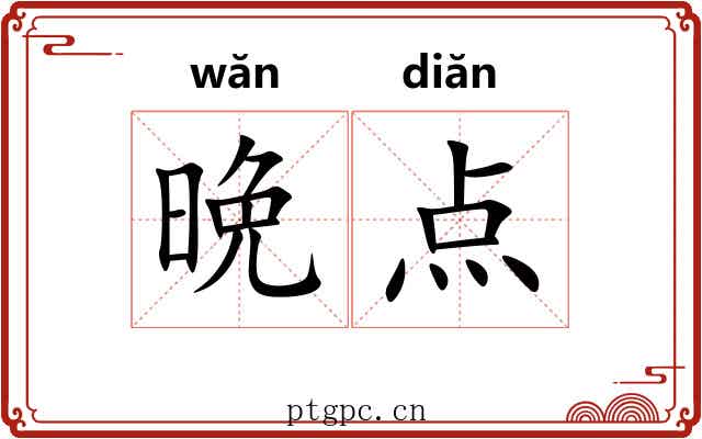 晩点 晩点