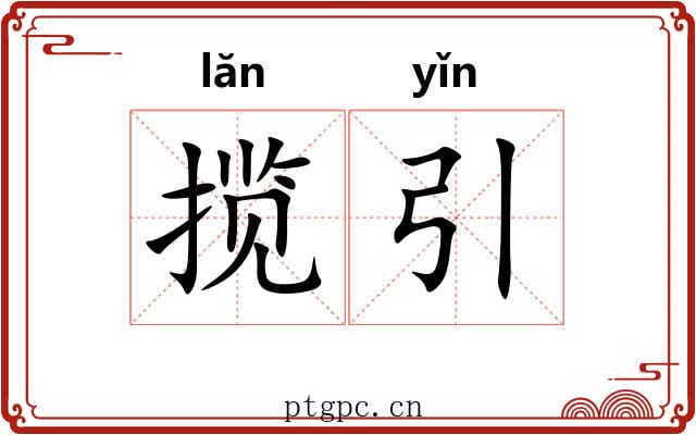 揽引