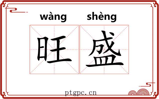 旺盛