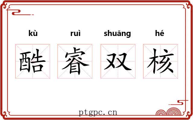 酷睿双核