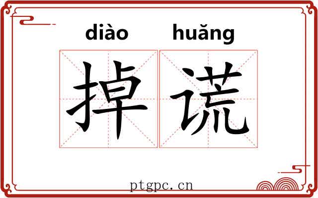 掉谎