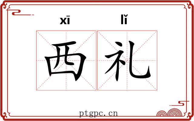 西礼 西礼