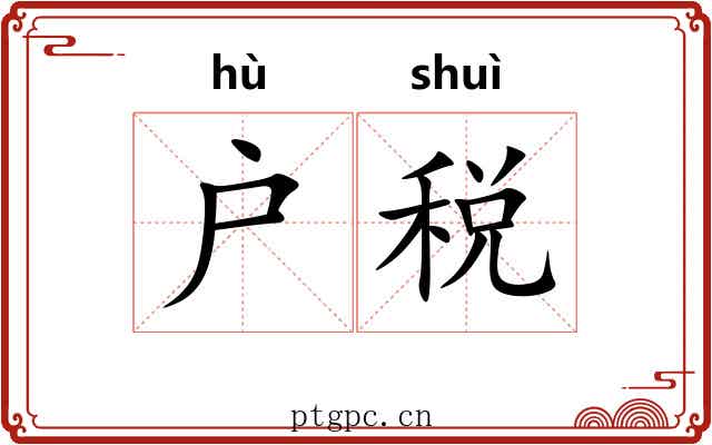户税