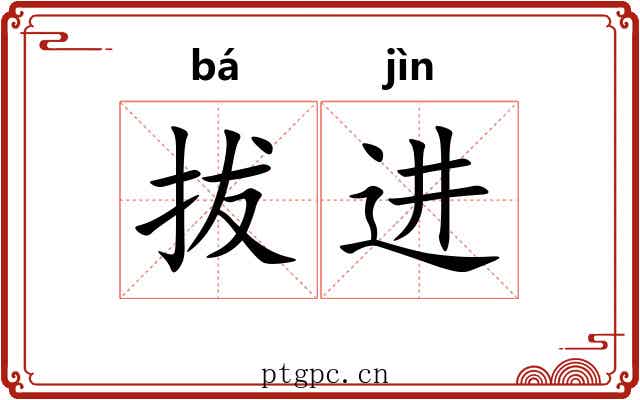 拔进 拔进