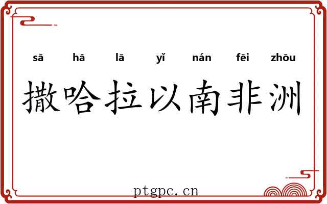 撒哈拉以南非洲