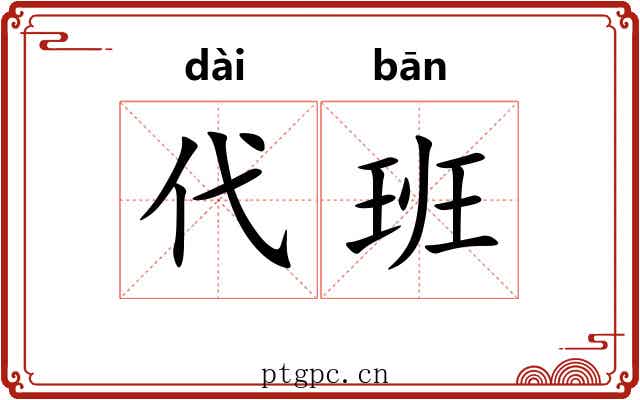 代班 代班