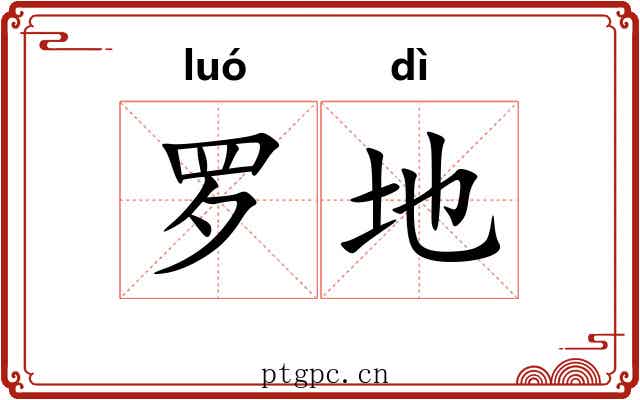罗地