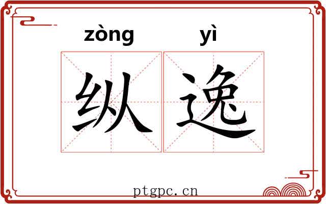 纵逸