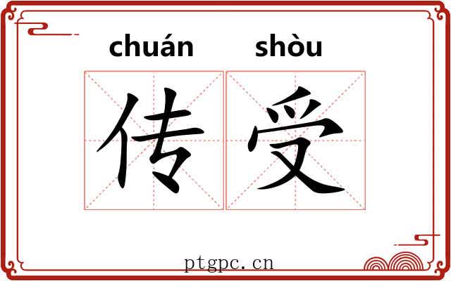 传受