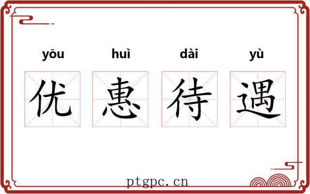 优惠待遇