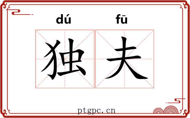 独夫