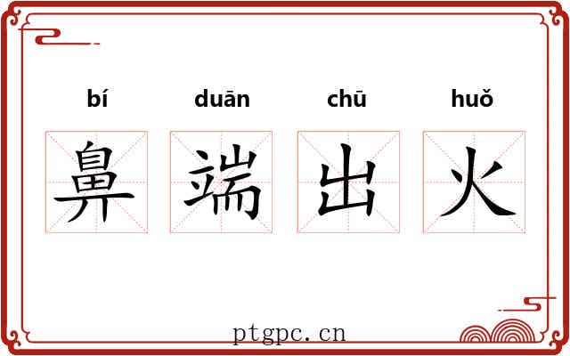 鼻端出火