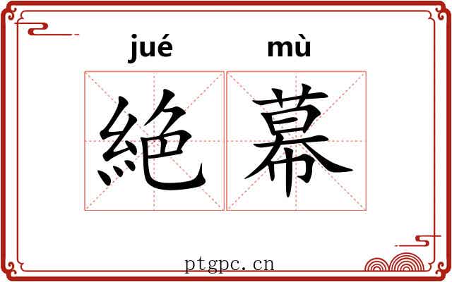 絶幕