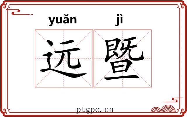 远暨
