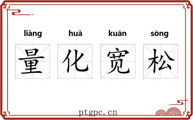 量化宽松