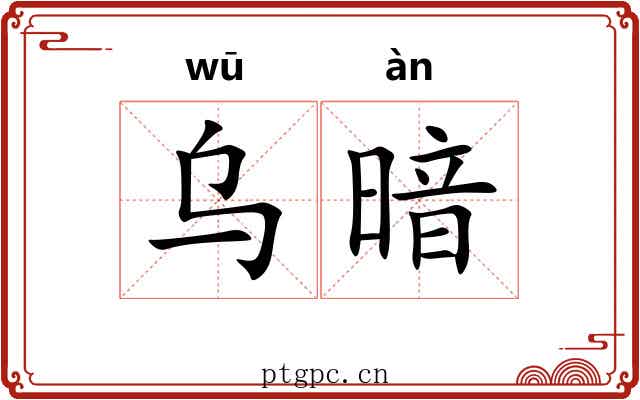 乌暗 乌暗