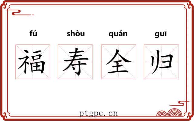 福寿全归