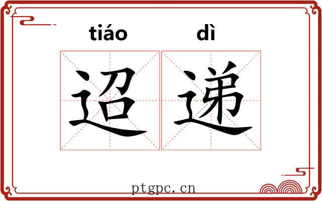 迢递