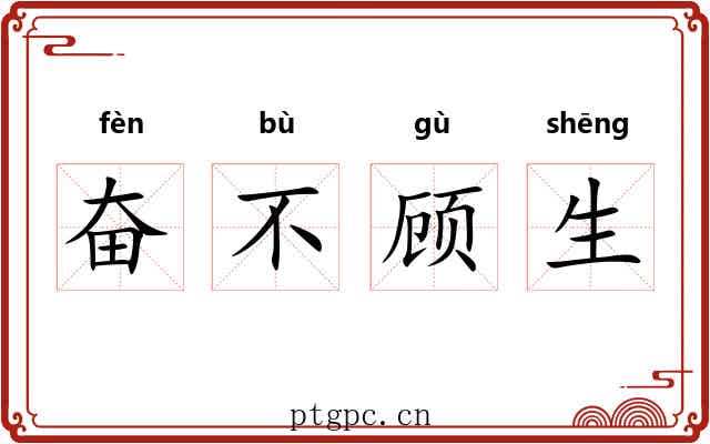 奋不顾生
