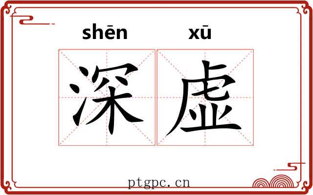 深虚 深虚