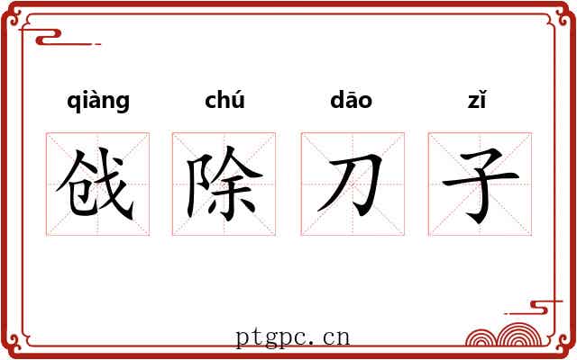 戗除刀子 戗除刀子