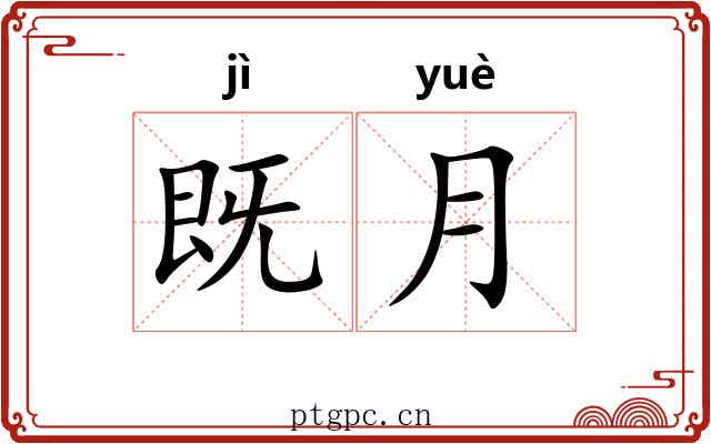 既月