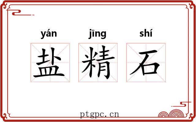盐精石 盐精石