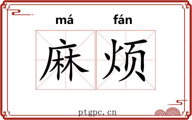 麻烦