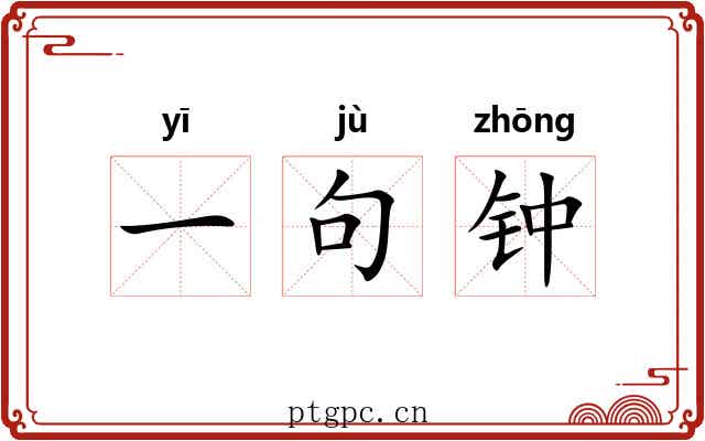 一句钟 一句钟