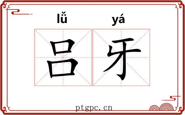 吕牙