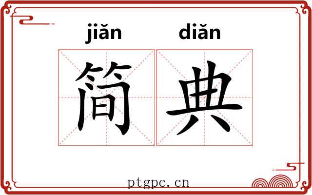 简典 简典