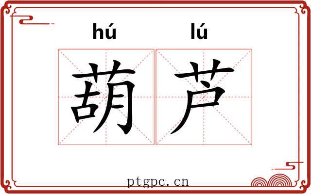 葫芦