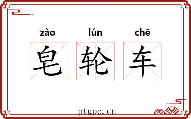 皂轮车