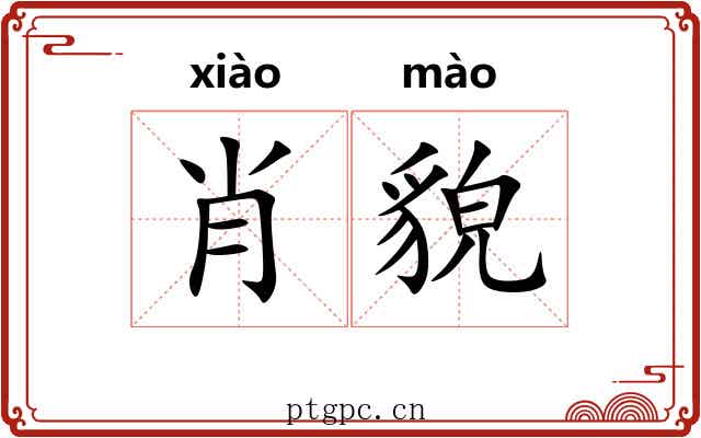 肖貌