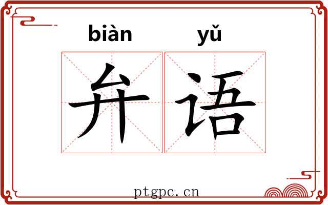 弁语