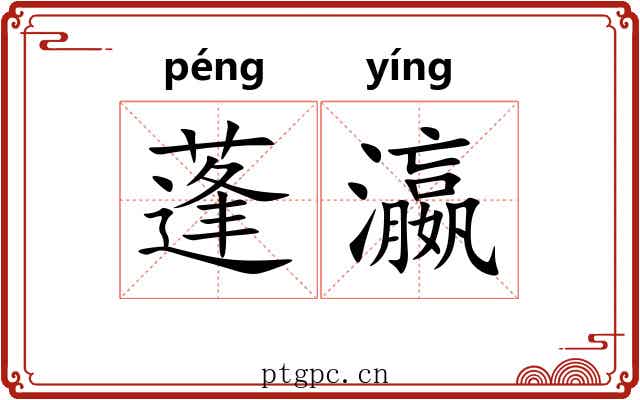 蓬瀛