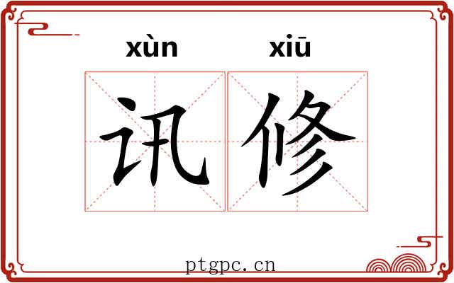 讯修
