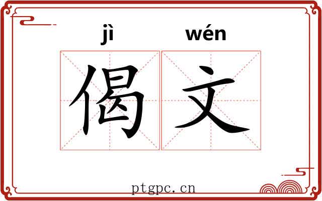 偈文