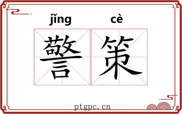 警策 警策