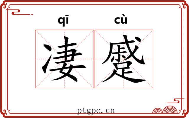 凄蹙