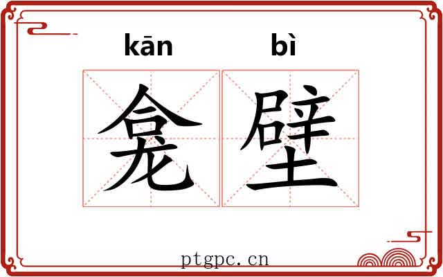 龛壁